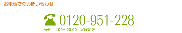 ピーチベルへのお問い合わせ0120-951-228　受付11時から20時　火曜定休