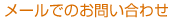メールでのお問い合わせ