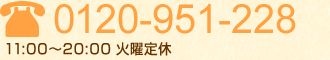 お問い合わせ0120-591-228　受付11時から20時　火曜定休
