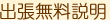出張無料説明