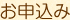 お申込み