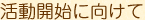 活動開始に向けて
