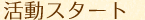 活動スタート
