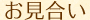 お見合い