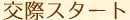 交際スタート