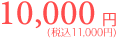 10,000円