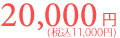 20000円