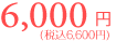 6,000円