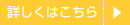 料金について詳しく見る