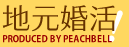 地元婚活！はピーチベルで