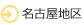 名古屋地区
