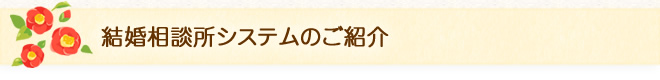 ピーチベルの結婚相談所システム紹介
