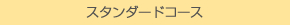 スタンダードコース