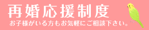 再婚応援制度