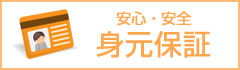安心・安全身元保証