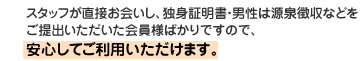 スタッフが直接お会いして登録いただきますので身元確認を徹底しております。
