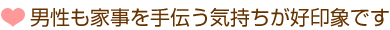 男性も家事を手伝う気持ちが好印象です。