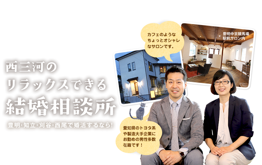 刈谷・西尾周辺でトヨタ系製造大手企業にお勤めの男性多数在籍です。