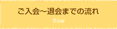 ご入会～退会までの流れ