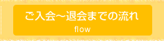 ご入会～退会までの流れ