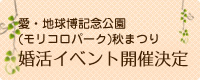 愛・地球博記念公園秋まつり婚活イベント開催決定