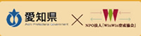 愛知県×NPO法人