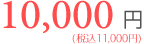 入会金10000円