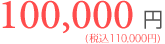 婚約料100000円