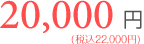 入会金20000円