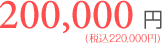 成婚料200000円