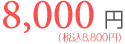 月会費8000円