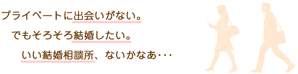 プライベートに出会いがない。でもそろそろ結婚したい。いい結婚相談所は?