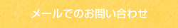 メールでのお問い合わせ