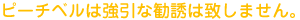 ピーチベルは強引な勧誘は一切しません