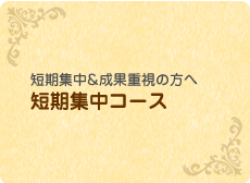 短期集中&結果重視の方へ 短期集中コース