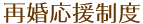 再婚応援制度